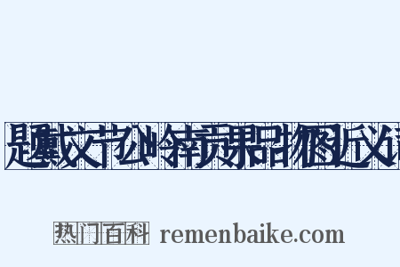 题戴文节公岭南贡果品物图近义词是什么意思的图片